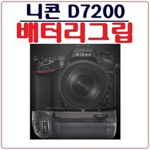 호환 니콘 D7200 배터리그립 세로그립 핸드그립, 1개, 니콘 D7200 호환 배터리그립