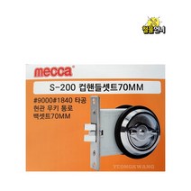 컵핸들세트 70MM S200 현관문 방화문 비상문 무키 철물언니 손잡이, 컵핸들세트 S200