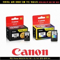 [CANO]CANO 캐논 PIXMA MG3270 PG-740+CL-741 블랙+컬러 SET 캐논정품잉크 캐논재생 캐논재생잉크 캐논토너, 1, 빠른출고