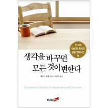 생각을 바꾸면 모든 것이 변한다, 이너북, 제임스 알렌 저/이선이 역