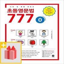 사은품★ 마더텅 초등영문법 777 0권