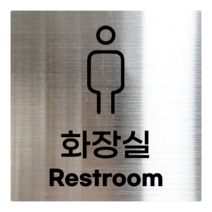 L사이즈 실버 스테인리스 남자 화장실 안내판 표지판 경고문 사인 팻말 현판 문패 안전 명판, 17. 화장실(남성), L(200x200mm)