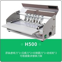 문서 명함 점선 기계 절단기 접지기 카탈로그 제작, H500 칼 6개 폭 460mm
