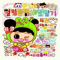 [개똥이네][중고-최상] 반지의 얼렁뚱땅 비밀일기 4