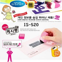 위dkai_플러스 개인정보보호스탬프 IS520캐시퐁 미니타입 보안용품 비밀번호 케시 스탬브♥yum, ♥yum핑크