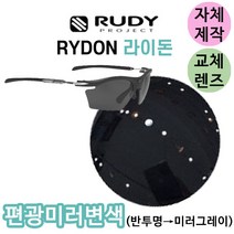 자체제작 루디프로젝트 라이돈 편광 미러 변색 반투명 그레이미러 교체 리필 렌즈 고글 야구 골프 스포츠, (완전미러렌즈) 바이올렛