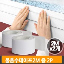 습기제거 창문 테이프 2M 2P 물흡수 테잎 창틀 틈새 접착 유리창 결로방지