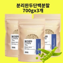 완두단백분말 분리대두 단백질 바이오 균형단백질 완두콩 효소 류신 비건 식물성 프로틴 분말 가루, 분리완두700gx3개, 3개