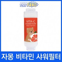 짜릿한 자몽 비타씨 비타민샤워필터