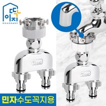 딱이지두갈래아답터민자꼭지세탁기용, 1개