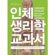 보누스 인체 생리학 교과서 (9788964945315), 이시카와 다카시