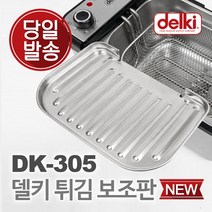 델키 윤식당 에어프라이어 전기 튀김 바구니 튀김기 튀김망 보조망 DK-305 보조판, 단품없음