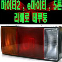 송모터스 마이티2 e마이티 2.5톤트럭 메가트럭 특장차 데루등 후미등 테일램프 대루등 12V리베로/5톤메가트럭데루등/트라고, 24V마이티(운전석)