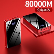 휴대용 초대용량 100000mAh 캠핑용 가정용 보조배터리 제2의 샤오미, 레드 80,000ma