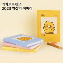 9800 카카오프랜즈/춘식이 2023 양장다이어리, 무지