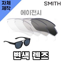 자체제작 스미스 선글라스 에이전시 변색 렌즈 교체 자외선차단 골프 SMITH Agency, 편광+변색+미러렌즈(Gr), 렌즈만 발송됩니다. (테는 미포함), 주문 후 교환 환/불 취소가 불가능합니다.