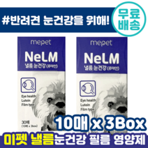 미펫 반려견 낼름 눈 안구 건강 필름 루테인 눈 건강 시력 저하 도움 비타 민 A C E 국내 최초 구강 용해 반려 견 애완 동물 영양제 강아지 종합 건강 식 미 팻 루태인 추천, 30매