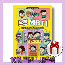 흔한남매 흔한 엠비티아이 MBTI [코믹스|당일발송|사은품]