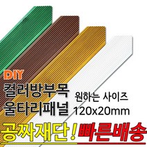 동진목재 컬러 삼각 방부목 울타리 패널 600/900/1200/1800- 120x20mm 공짜재단 빠른배송 울타리펜스 휀스 울타리만들기 데크 테라스 전원주택 DIY, 1800x120x20mm, 연두
