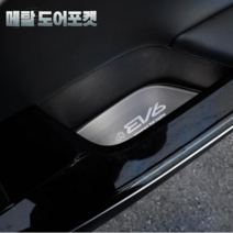 (윤부샵) EV6 실내 튜닝 악세사리 용품 실내 도어 손잡이 포켓 수납 홀더 메탈 몰딩