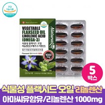 식물성 오메가3 플랙시드 오일 리놀렌산 620mg 에스트로겐 필수아미노산 함유 아마씨유 100% FLAXSEED OIL 건강기능식품, 60캡슐 x 5개