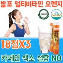 식약처 인증 대한민국 높은 기술력 발포 멀티 비타민 오렌지 맛 무 카페인 색소 설탕 N0 운동 등산 여행 산책 시 타 먹는 휴대용 음료 건강 기능 식품 영양 보충 제 파는곳 추천, 1