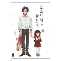 유니오니아시아 보스 따님과 돌보미 1 소미미디어, One color | One Size, 9791165072179