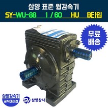 삼양감속기 표준 웜감속기 SY-WU-88 감속비60 HU B타입, 1개