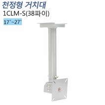 티비존(독립형) 1CLM-S (38파이) 모니터 천장형 거치대 17-27인치 티비존, 단품