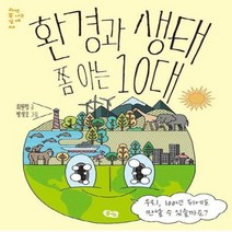 환경과 생태 쫌 아는 10대 03 과학쫌아는십대, 상품명