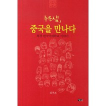 주은샘 중국을 만나다:북경 한국국제학교 이야기, 해성, 김주은 저