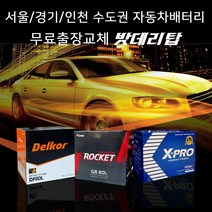 서울/경기/인천 자동차밧데리 출장교체 올뉴쏘렌토 올뉴크루즈 SM3 SM5 등등 자동차배터리 무료출장교체 코딩서비스, 출장_델코DIN74L