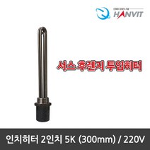 [hanvit] [국산] 서스후렌지 투입히터 인치히터 2인치 모음전.녹슬지않는 반영구적, 인치히터-2인치 5K(300mm)/220V