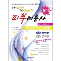 한권에pass 한번에pass 피부미용사 필기세트(요약편 문제편 별책부록)(2015):국가기술자격시험 출제기준에 맞춘 피부미용사 표준교재, 영림미디어, 양일훈