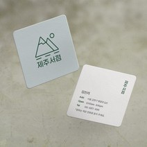명함 200매/500매 제주서점 7x7cm 정사각 라운드명함 귀돌이 디자인무료 고급 감성 명함제작 디자인진리, 시리오펄스노우200매