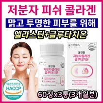 최대함량 글루타치온 건조 효모 엘라스틴 엘 시스테인 저분자 피쉬 콜라겐 300달톤 밀크세라마이드 비타민C 함유 피부 이너뷰티 에좋은 여성 여자 포우먼 글루타티온 글로타치온
