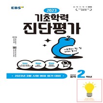 EBS 기초학력 진단평가 2023년 중학 2학년 (8절) (2023년) / 한국교육방송공사