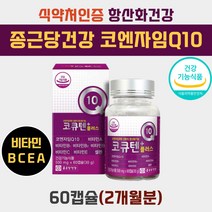 혈압 에좋은 코엔자임 COENZYME 코쿠텐 코큐텐 Q텐 코퀴논 100 유비퀴놀 종합 비타민 b e c 건기식 식약처인증 여성 고 항산화 에좋은 유해 성분 감소 낮추는 여성 건강 식품 영양제