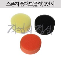 스폰지 1인치 광택용 차량용 자동차 컴파운드 스크래치 스펀지, 오렌지