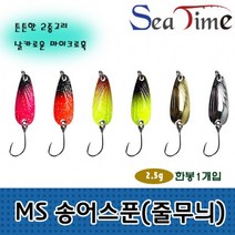 S씨타임 MS 송어스푼(줄무늬)2.5g 송어 산천어 낚시, MS송어스푼 줄은색