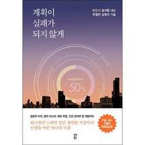 계획이 실패가 되지 않게 + 미니수첩 증정, 이소연, 다산북스