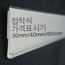 (라벨홀더) 마트진열대 가격표시기 30mm 40mm 60mm, 본상품선택, 검정40mm