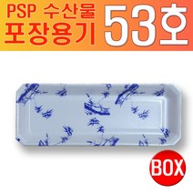 PSP 트레이 53호 수산물 포장용기(생선) 청죽, 1박스, 250개입