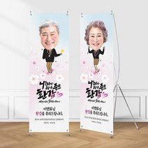 (X배너-중요환갑) 칠순 환갑 팔순 생신 고희연 제작 현수막 입간판, 수정안함(샘플문구제작), 02_실외(단면)거치대