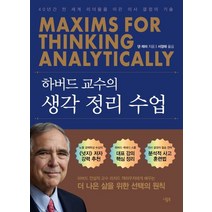 하버드 교수의 생각 정리 수업:40년간 전 세계 리더들을 이끈 의사 결정의 기술, 니들북, 하버드 교수의 생각 정리 수업, 댄 레비(저),니들북서정태,(역)니들북,(그림)니들북