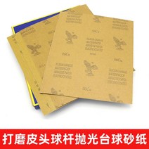 당구공 당구재료 당구팁 당구그립 당구큐가방 당구용품 당구 큐 팁 연삭 사포 연마 팁 연마 앞다리 클럽 특수 당구용품쇼핑몰, 2000 메쉬 원피스파인 연삭 및 연마용