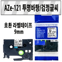 브라더 호환 라벨테이프 6mm~24mm AZe-TAPE 브라더 라벨테이프 대체품, 1000, 호환 라벨테이프9mm AZe-121 투명/검정