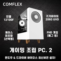 컴플렉스 게이밍 PC2 컴퓨터 조립PC 가성비 고사양 배그 롤 로스트아크 던파 서든어택 전국출장AS 미들타워 기획전 인텔 최신12세대 12400 라데온 H610M SSD탑재, 게이밍 PC.10, 변경 : 앱코 NCORE 베놈식스 V20