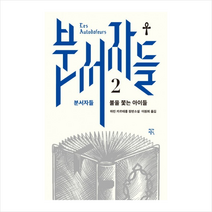 분서자들 2: 불을 쫓는 아이들:마린 카르테롱 장편소설, 작가정신
