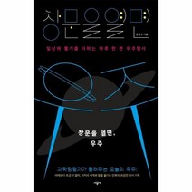 창문을열면 우주 일상에 활기를 더하는 하루한편 우주탐사, 상품명